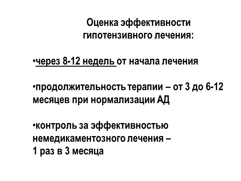 Оценка эффективности  гипотензивного лечения:   через 8-12 недель от начала лечения 